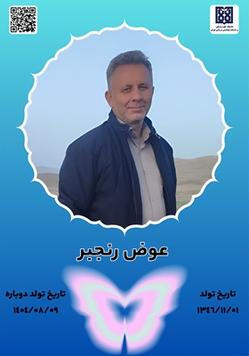 جان‌آفرین عوض رنجبر